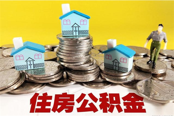 汶上住房公积金封存半年后要怎么取出来（公积金封存半年后怎么提取）