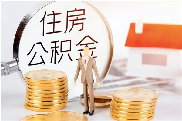 汶上公积金在职怎么取（在职怎样取公积金）