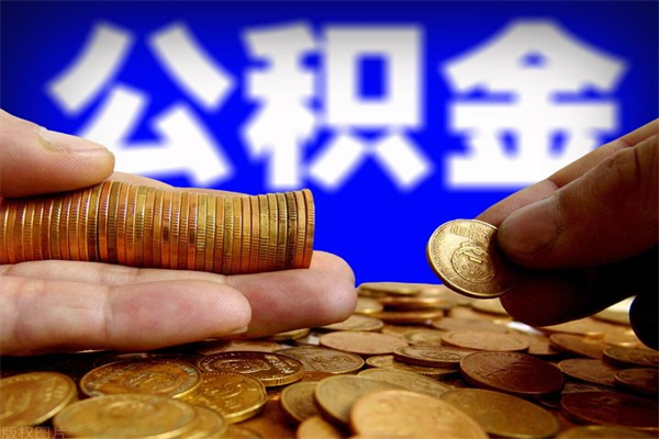 汶上公积金封存期间可以取吗（公积金封存状态可以去银行取现吗?）