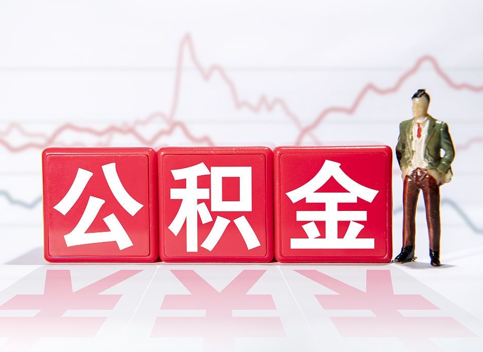 汶上公积金代取个人（公积金代取条件）