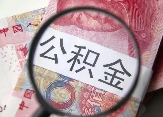 汶上辞职了公积金提（辞职了公积金提取怎么办）