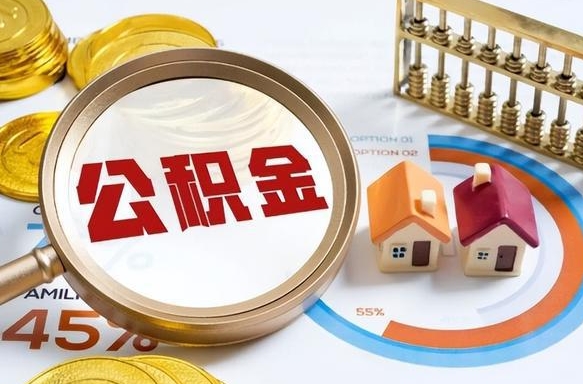 汶上辞职了住房公积金怎么提出来（如果辞职了住房公积金怎么提取）