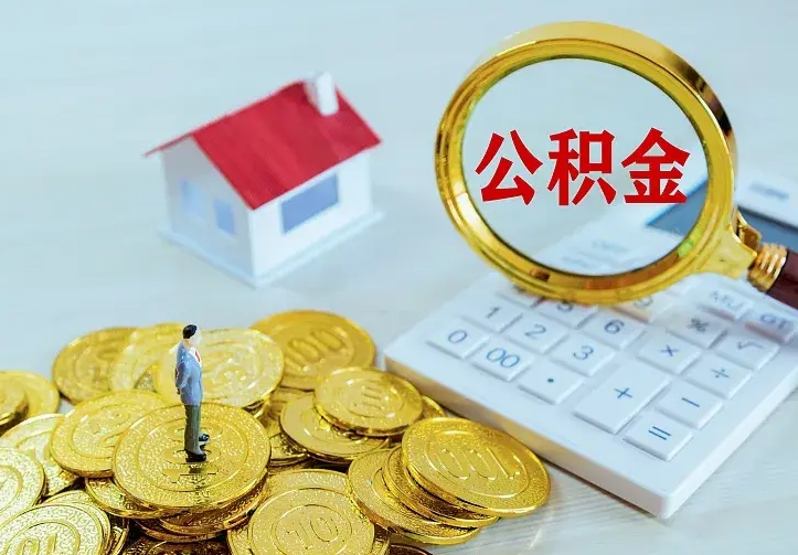 汶上离职后能不能取公积金（离职后能不能取住房公积金）