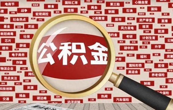 汶上公积金怎样才能取（怎么可以取住房公积金出来）