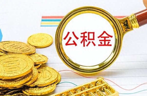 汶上公积金是否可以取出（公积金能取出来不?）